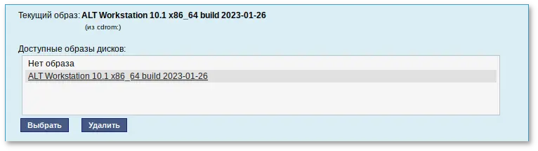Выбор образа диска из списка доступных