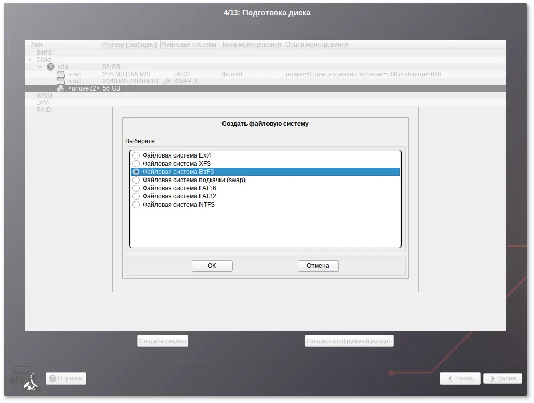 Создание раздела с ФС BtrFS