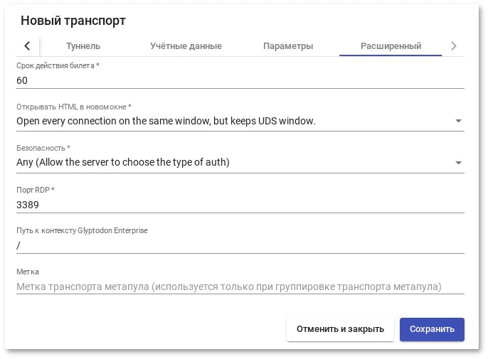 Настройка HTML5 RDP. Вкладка Расширенный