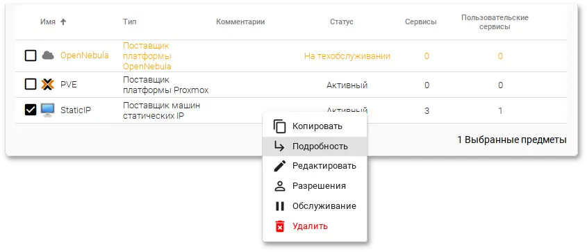 OpenUDS. Контекстное меню поставщика услуг