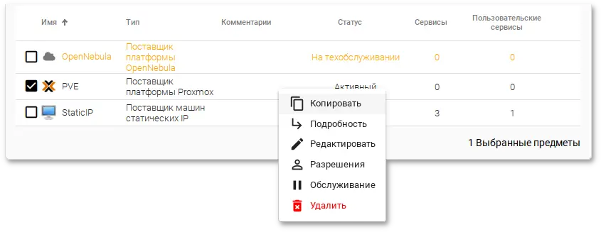 OpenUDS. Контекстное меню поставщика услуг