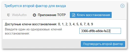 PBS. Запрос второго фактора (Recovery Key) при аутентификации пользователя в веб-интерфейсе