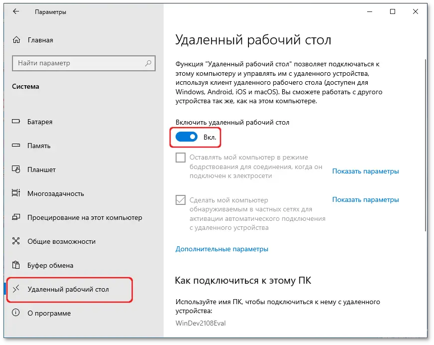 Включить удаленный рабочий стол