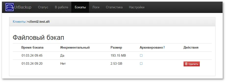 Список резервных копий клиента client2.test.alt