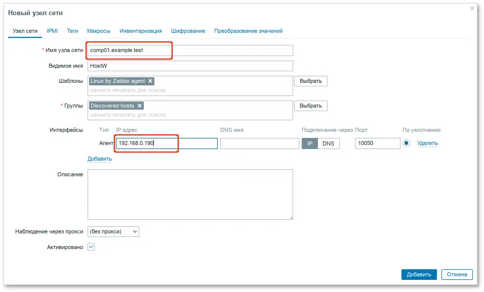 Zabbix. Данные добавляемого хоста